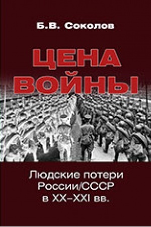 Cover: Cena vojny. Lyudskie poteri Rosii / SSSR v CHCH-CHCHI vv.
