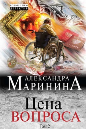 Cover: Cena voprosa. Tom 2