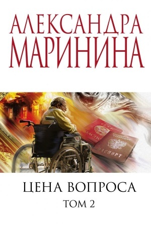 Cover: Cena voprosa. Tom 2