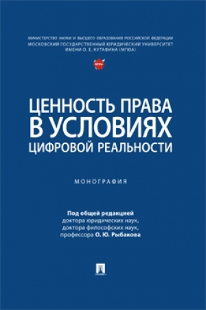 Cover: Cennost′ prava v usloviyach cifrovoj real′nosti. Monografiya.