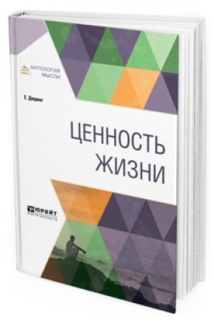 Обложка: ЦЕННОСТЬ ЖИЗНИ