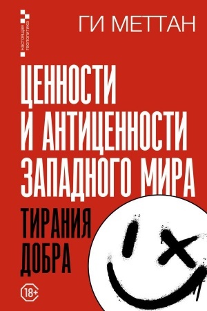 Buchcover: Cennosti i anticennosti zapadnogo mira. Tiranija dobra