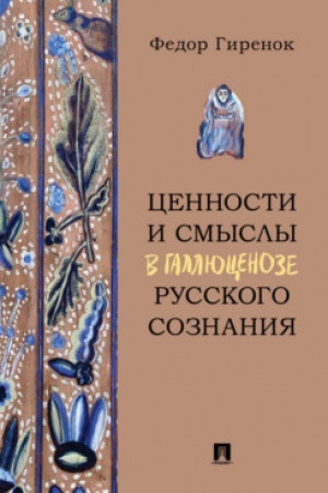 Обложка: Ценности и смыслы в галлюценозе русского сознания. Монография.