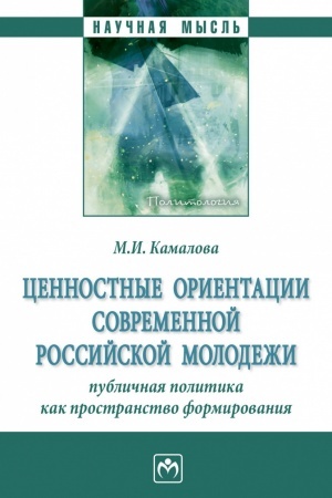 Cover: CENNOSTNYE ORIENTACII SOVREMENNOI? ROSSII?SKOI? MOLODEZHI: PUBLICHNAYA POLITIKA KAK PROSTRANSTVO FORMIROVANIYA