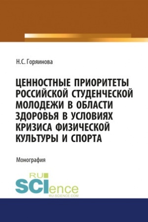 Cover: Cennostnye prioritety rossijskoj studencheskoj molodezhi v oblasti zdorov′ya v usloviyach krizisa fiziches. (Bakalavriat). Monografiya