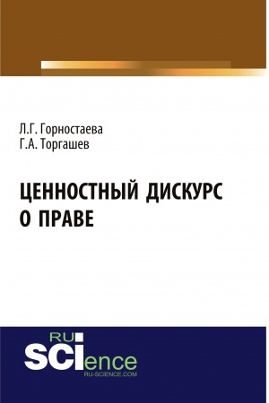 Cover: Cennostnyj diskurs o prave. (Bakalavriat). (Magistratura). Monografiya