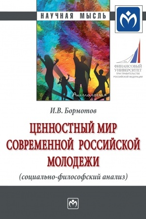 Buchcover: CENNOSTNYJ MIR SOVREMENNOJ ROSSIJSKOJ MOLODEŽI (SOCIAL′NO-FILOSOFSKIJ ANALIZ)