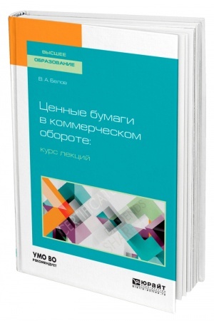 Cover: CENNYE BUMAGI V KOMMERCHESKOM OBOROTE: KURS LEKCIJ. Uchebnoe posobie dlya vuzov