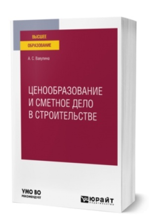 Cover: CENOOBRAZOVANIE I SMETNOE DELO V STROITEL′STVE. Uchebnoe posobie dlya vuzov