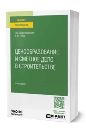 Cover: CENOOBRAZOVANIE I SMETNOE DELO V STROITEL′STVE 4-e izd., per. i dop. Uchebnoe posobie dlya akademicheskogo bakalavriata