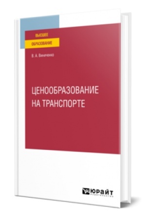 Cover: CENOOBRAZOVANIE NA TRANSPORTE. Uchebnoe posobie dlya vuzov