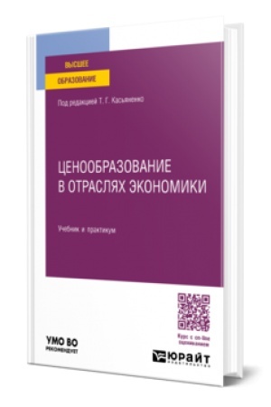 Cover: CENOOBRAZOVANIE V OTRASLYACH EKONOMIKI. Uchebnik i praktikum dlya vuzov