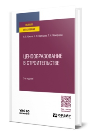 Cover: CENOOBRAZOVANIE V STROITEL′STVE 3-e izd., per. i dop. Uchebnoe posobie dlya vuzov