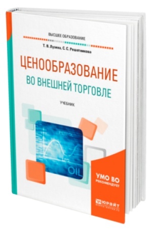 Buchcover: CENOOBRAZOVANIE VO VNEŠNEJ TORGOVLE. Učebnik dlja vuzov