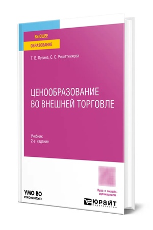 Buchcover: CENOOBRAZOVANIE VO VNEŠNEJ TORGOVLE 2-e izd. Učebnik dlja vuzov