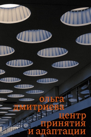 Обложка: Центр принятия и адаптации