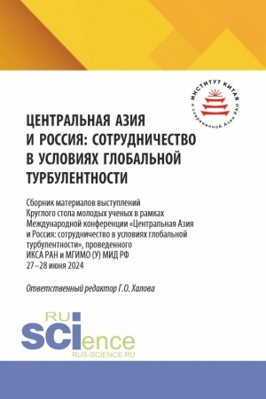 Cover: Central′naya Aziya i Rossiya: sotrudnichestvo v usloviyach global′noj turbulentnosti (Sbornik materialov vystuplenij kruglogo stola molodych uchenych v ramkach Mezhdunarodnoj konferencii «Central′naya Aziya i Rossiya: sotrudnichestvo v usloviyach glo