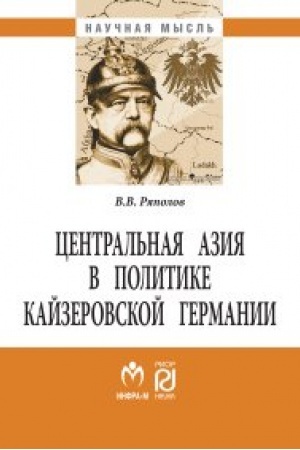 Buchcover: Central′naja Azija v politike kajzerovskoj Germanii