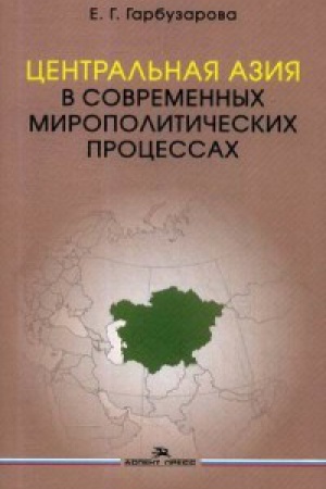 Cover: Central&prime;naya Aziya v sovremennych miropoliticheskich processach. Nauchnoe izdanie