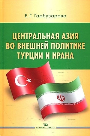 Cover: Central′naya Aziya vo vneshnej politike Turcii i Irana. Nauchnoe izdanie