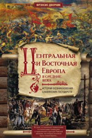 Cover: Central&prime;naya i Vostochnaya Evropa v srednie veka. Istoriya voznikoveniya slavyanskich gosudarstv