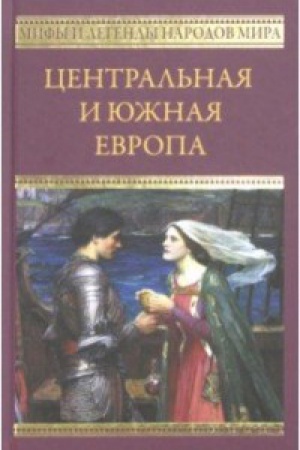 Обложка: Центральная и Южная Европа
