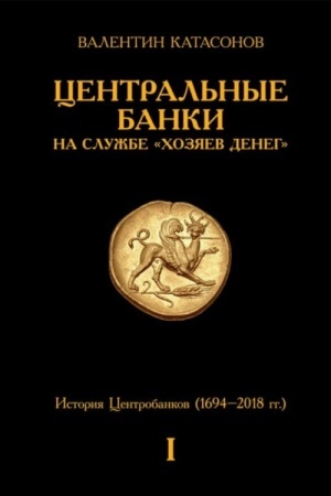 Cover: Central′nye banki na sluzhbe «chozyaev deneg» Tom I Istoriya Centrobankov (1694–2018 gg.)