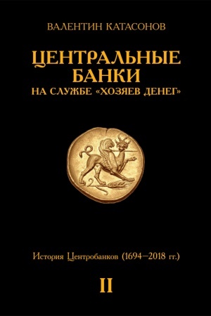 Cover: Central′nye banki na sluzhbe «chozyaev deneg» Tom II. Mir Centrobankov segodnya (s 2018 goda do nashich dnej)