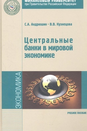 Обложка: Центральные банки в мировой экономике. Учебное пособие