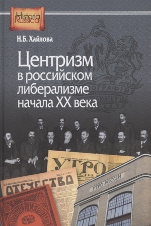 Buchcover: Centrizm v rossijskom liberalizme načala CHCH veka