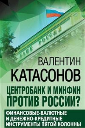 Buchcover: Centrobank i Minfin protiv Rossii