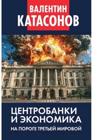 Buchcover: Centrobanki i ėkonomika na poroge Tret′ej mirovoj. Finansovye chroniki professora Katasonova. Vypusk 32.