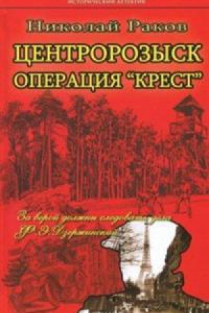 Обложка: Центророзыск.Операция Крест