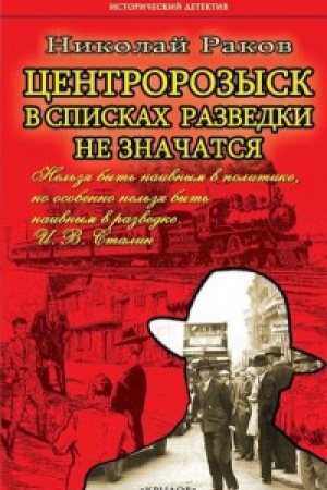 Cover: Centrorozysk.V spiskah razvedki ne znachatsya