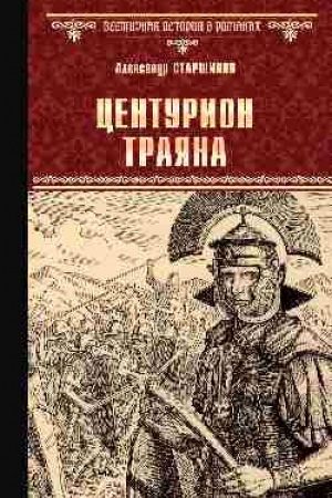 Buchcover: Centurion Trajana