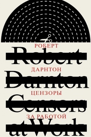 Обложка: Цензоры за работой. Как государство формирует литературу. 2-е изд.