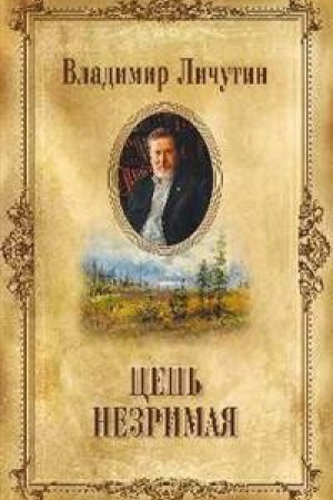 Обложка: Цепь незримая