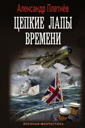 Обложка: Цепкие лапы времени