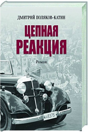 Обложка: Цепная реакция