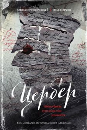 Cover: Cerber. Najdi ubijcu, pust′ dusha tvoya uspokoitsya