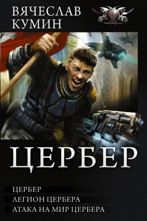 Buchcover: Cerber