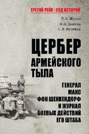 Cover: Cerber armejskogo tyla. General Maks fon SHenkendorf i zhurnal boevych dejstvij ego shtaba
