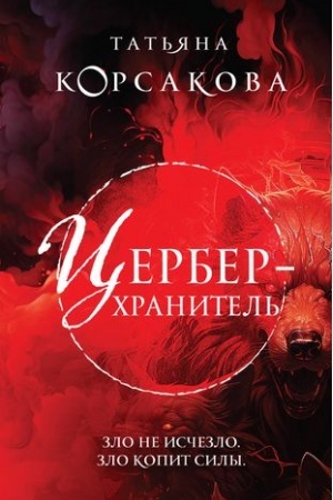 Buchcover: Cerber-chranitel′