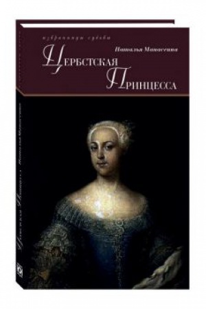 Cover: Cerbstskaya princessa