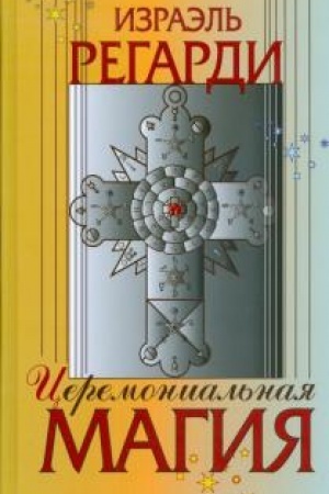 Cover: Ceremonial′naya magiya: struktura, podgotovka i provedenie rituala