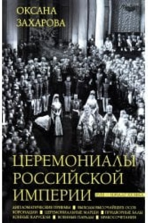 Buchcover: Ceremonialy Rossijskoj imperii. XVIII — načalo XX veka