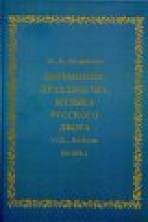 Buchcover: Ceremonii, prazdnestva, muzyka russkogo dvora XVIII - načalo XIX veka