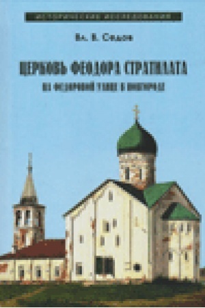 Cover: Cerkov′ Feodora Stratilata na Fedorovoj ulice v Novgorode