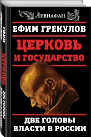 Buchcover: Cerkov&prime; i gosudarstvo. Dve golovy vlasti v Rossii