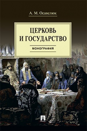 Cover: Cerkov′ i gosudarstvo. Monografiya.